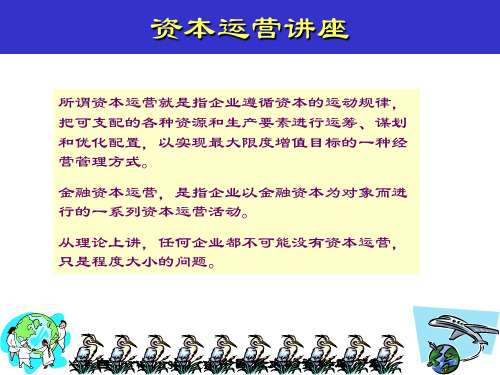 资本运营讲座(PPT 48页)