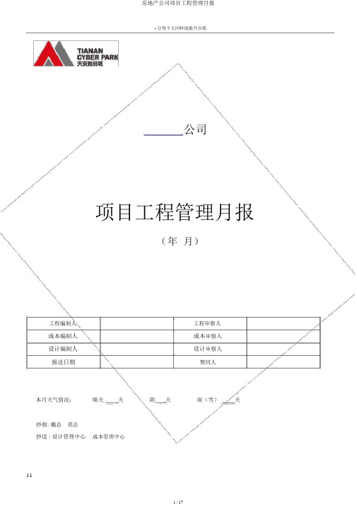 房地产公司项目工程管理月报