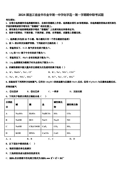 2024届浙江省金华市金华第一中学化学高一第一学期期中联考试题含解析