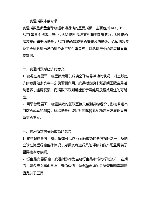 航运指数体系介绍及其对经济和金融市场的意义