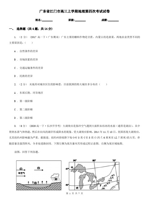 广东省江门市高三上学期地理第四次考试试卷