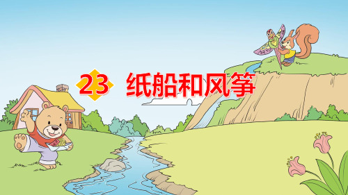 部编版语文二年级语文上册第23课 纸船和风筝2