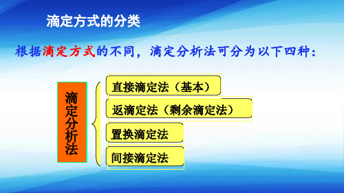 滴定分析法概论—滴定方式的分类(分析化学课件)