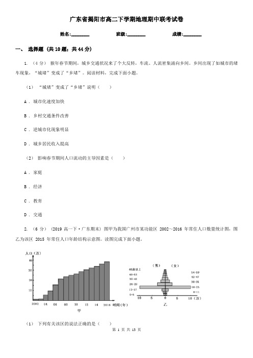 广东省揭阳市高二下学期地理期中联考试卷