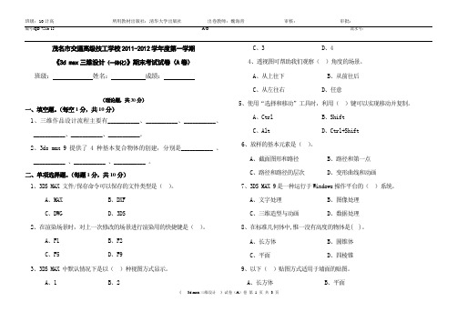 3D MAX三维设计 期末试卷A