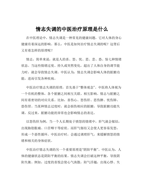 情志失调的中医治疗原理是什么