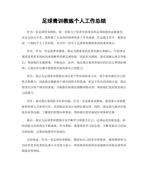 足球青训教练个人工作总结