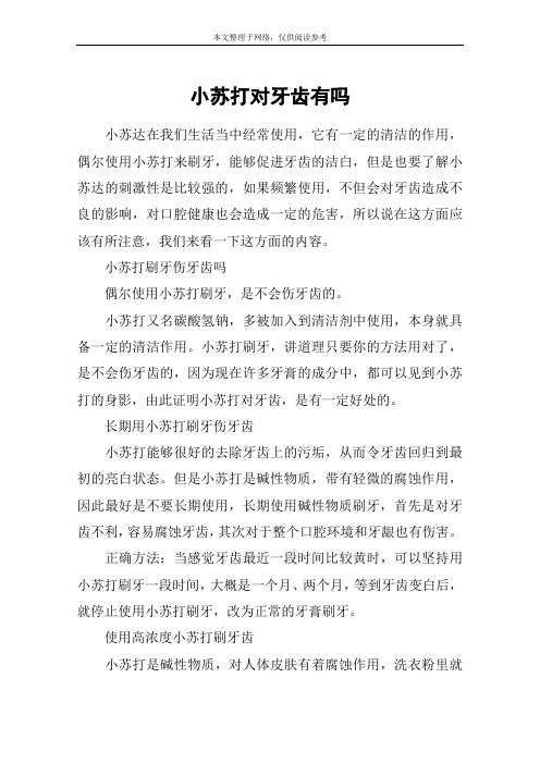 小苏打对牙齿有吗