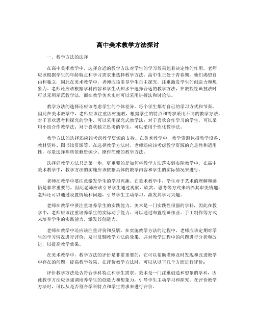 高中美术教学方法探讨