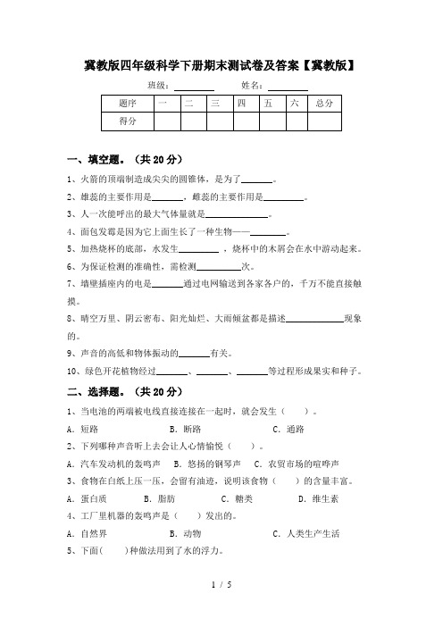 冀教版四年级科学下册期末测试卷及答案【冀教版】