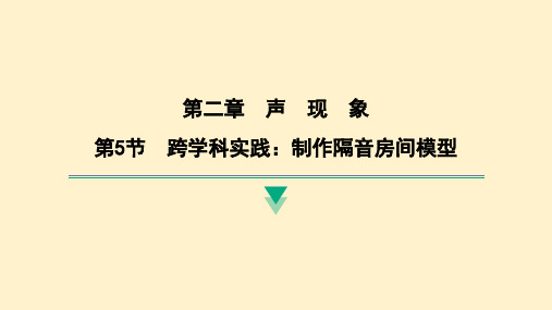 跨学科实践制作隔音房间模型 2024-2025学年初中物理(人教版)八年级上册