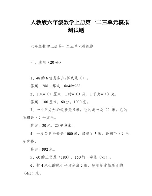 人教版六年级数学上册第一二三单元模拟测试题