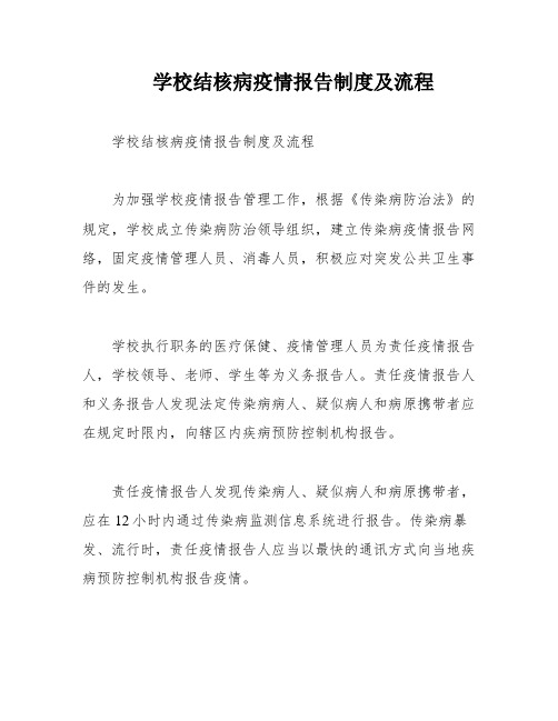 学校结核病疫情报告制度及流程