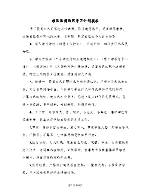 教师师德师风学习计划模板(三篇)