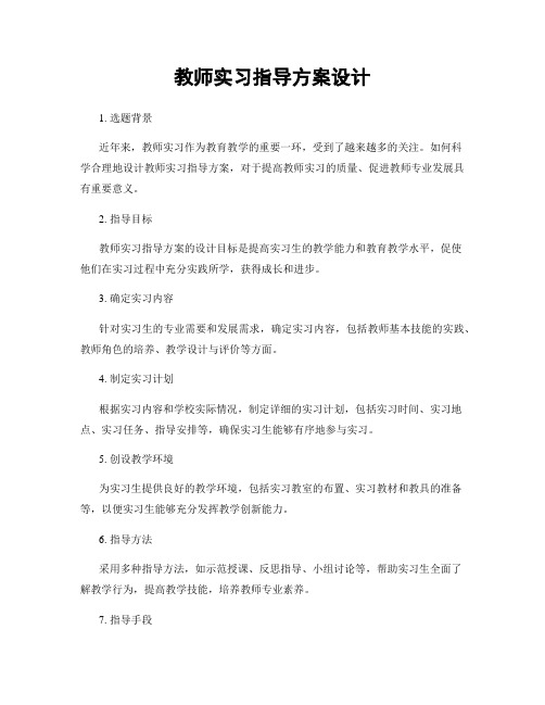 教师实习指导方案设计