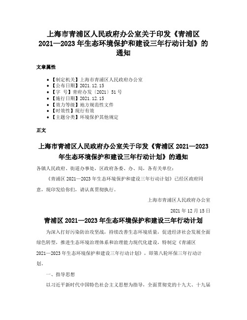 上海市青浦区人民政府办公室关于印发《青浦区2021—2023年生态环境保护和建设三年行动计划》的通知