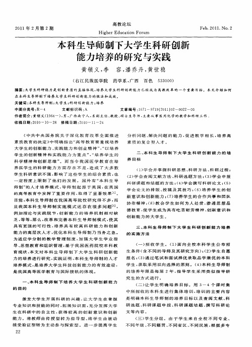 本科生导师制下大学生科研创新能力培养的研究与实践