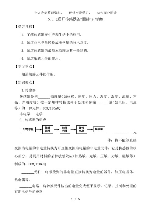 5..1《揭开传感器的“面纱”》教案1(鲁科版选修3-2)