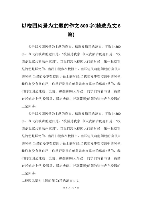 以校园风景为主题的作文800字(精选范文8篇)