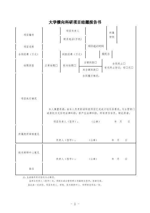 大学横向科研项目结题报告书