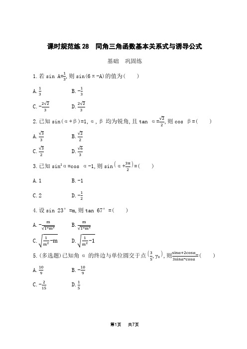 湘教版高考数学一轮总复习课后习题 课时规范练28 同角三角函数基本关系式与诱导公式