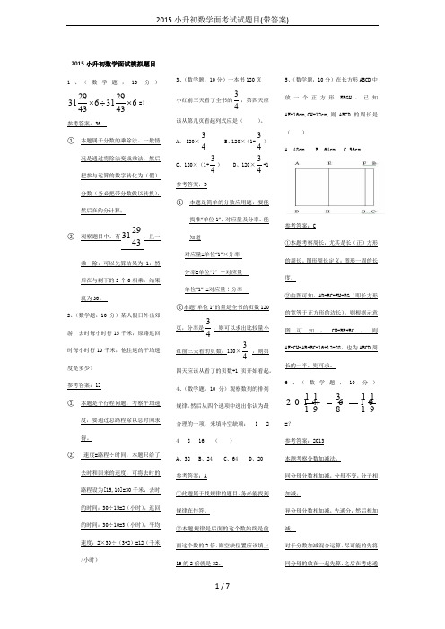 2015小升初数学面考试试题目(带答案)