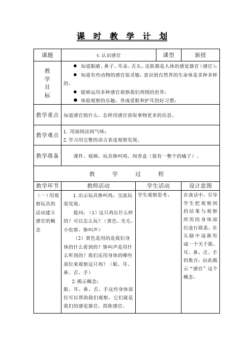 苏教版一年级科学上《4.认识感官》教学设计