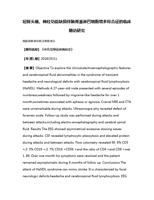 短暂头痛、神经功能缺损伴脑脊液淋巴细胞增多综合征的临床随访研究