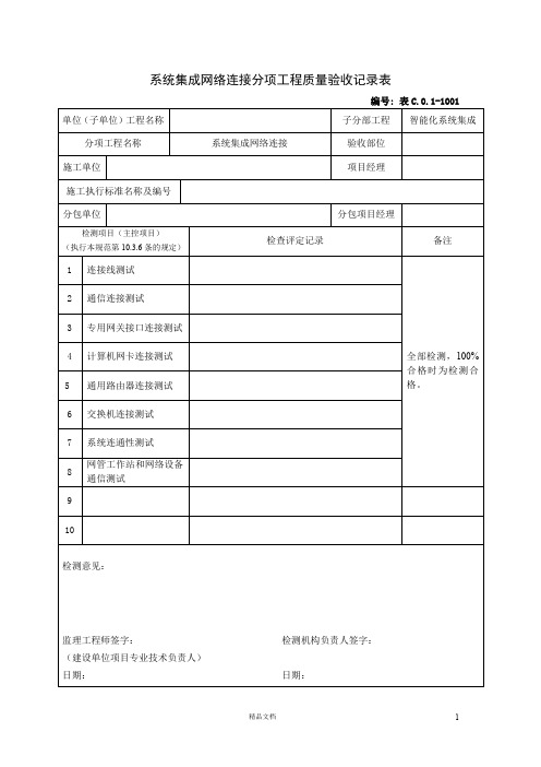 系统集成网络连接分项工程质量验收记录表