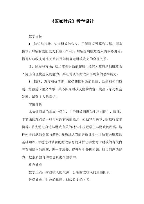 优质课一等奖高中政治必修一《国家财政》教学设计 (4)