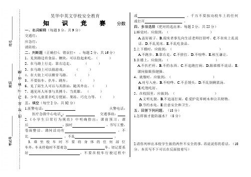 安全教育知识竞赛试卷