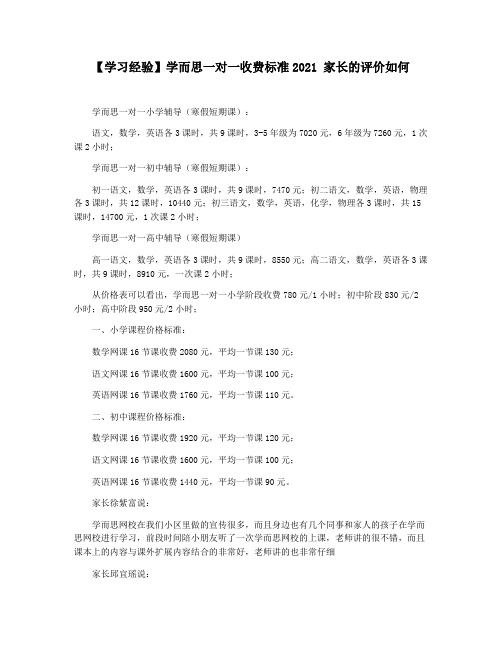 【学习经验】学而思一对一收费标准2021 家长的评价如何