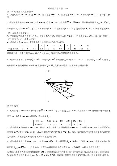 武汉理工大学2011级船舶静力学习题及答案.