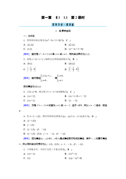 北师大版高中数学必修第一册同步培优第一章预备知识第1节集合 集合的概念与表示 第2课时集合的表示