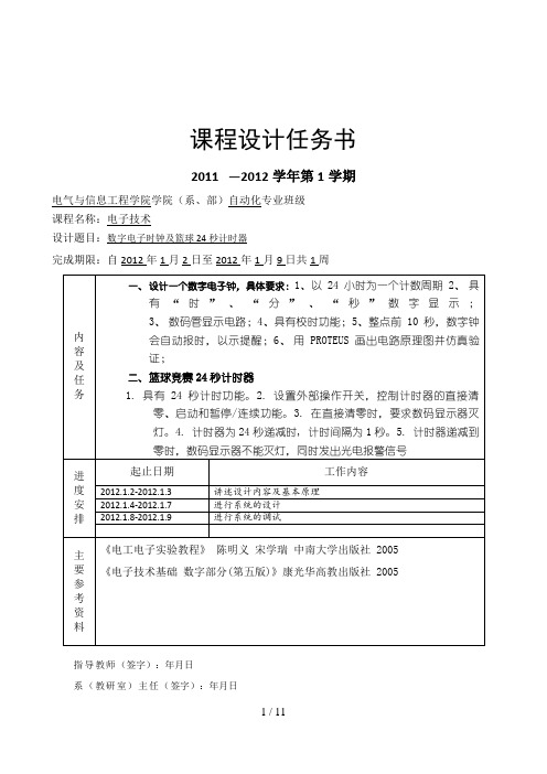 数电课程设计报告(数字电子时钟秒倒计时)