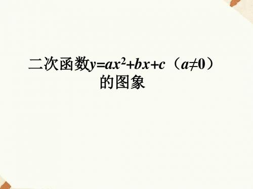 北京版九年级数学上册《二次函数y=ax2 bx c(a≠0)的图象》课件1