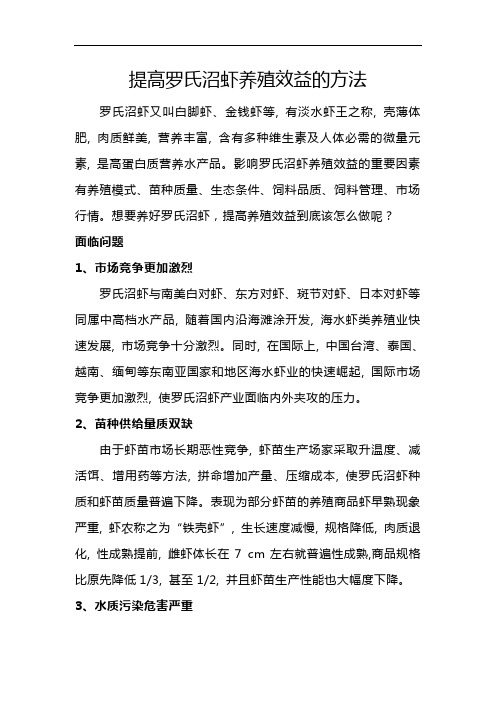 提高罗氏沼虾养殖效益的方法