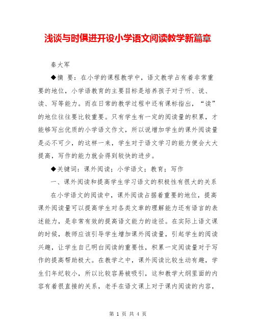 浅谈与时俱进开设小学语文阅读教学新篇章