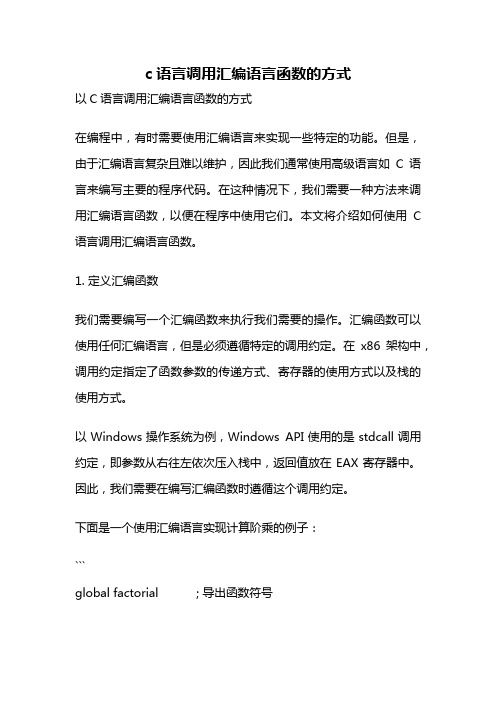 c语言调用汇编语言函数的方式