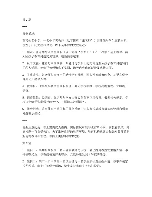 教育机构老师出轨案例(2篇)