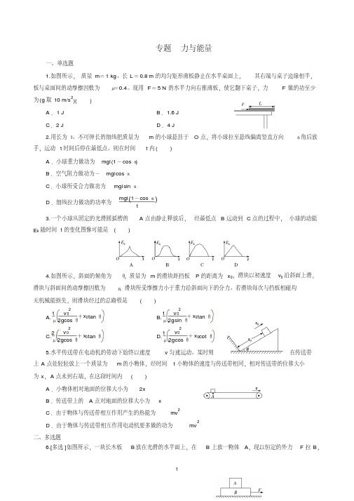 江苏省启东中学2019届高三物理二轮复习专题——力与能量专题