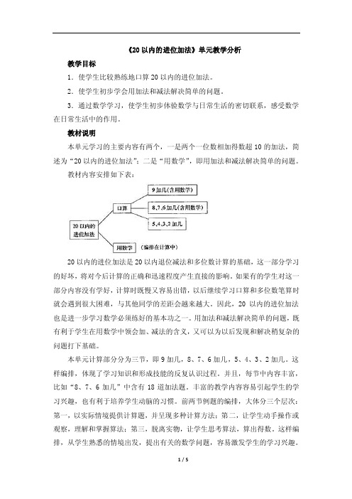 《20以内的进位加法》单元教学分析