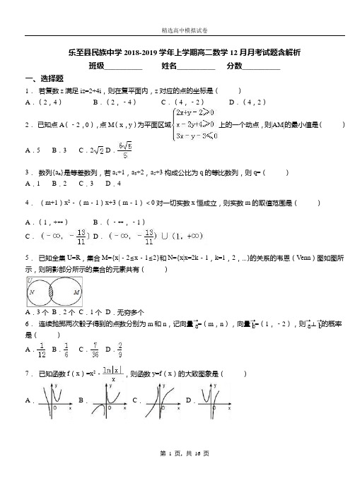 乐至县民族中学2018-2019学年上学期高二数学12月月考试题含解析