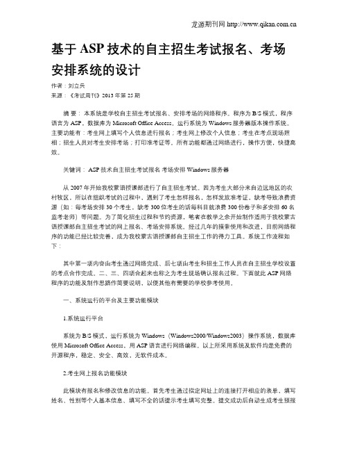 基于ASP技术的自主招生考试报名、考场安排系统的设计