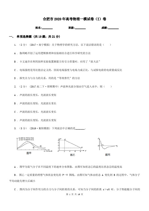 合肥市2020年高考物理一模试卷(I)卷(模拟)