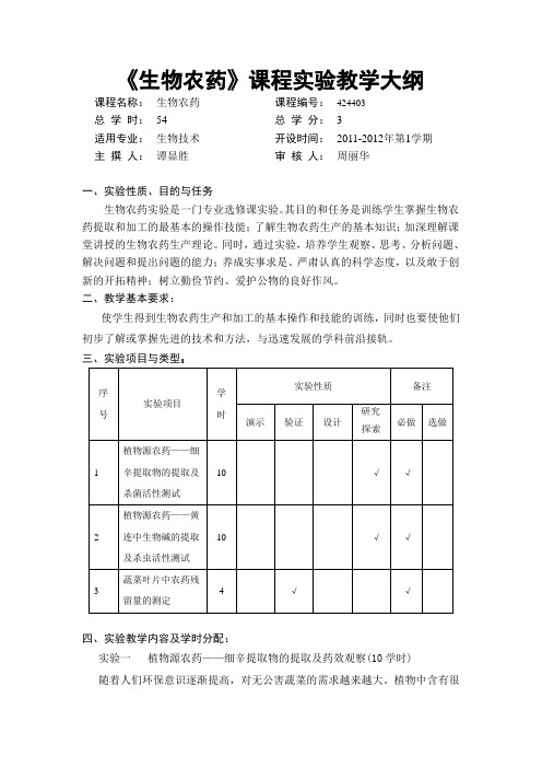 生物农药-实验大纲-2011