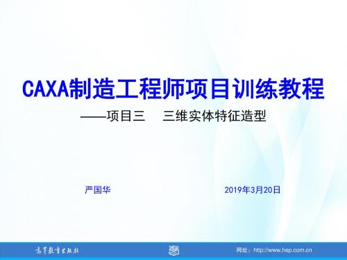 CAXA制造工程师项目训练教程项三  三维实体特征造型-PPT精品文档