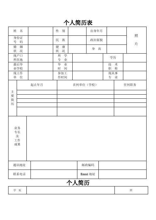 标准的个人简历表格(简单实用)