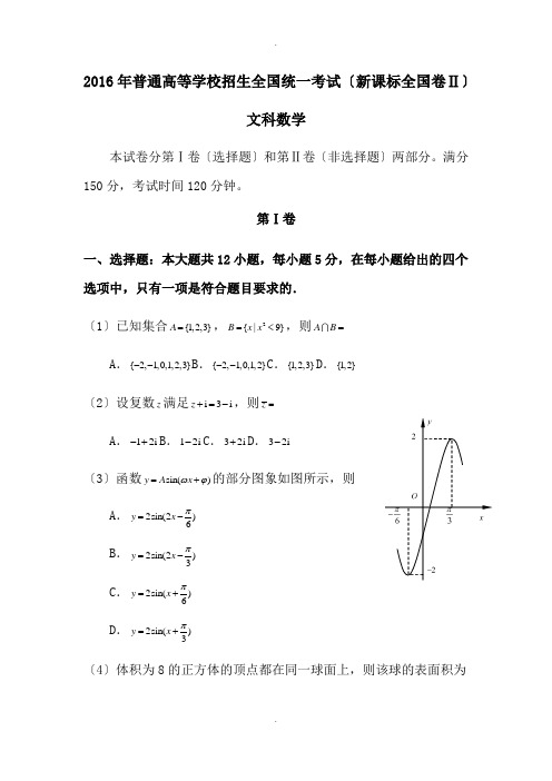 2016年高考新课标2文科数学及答案