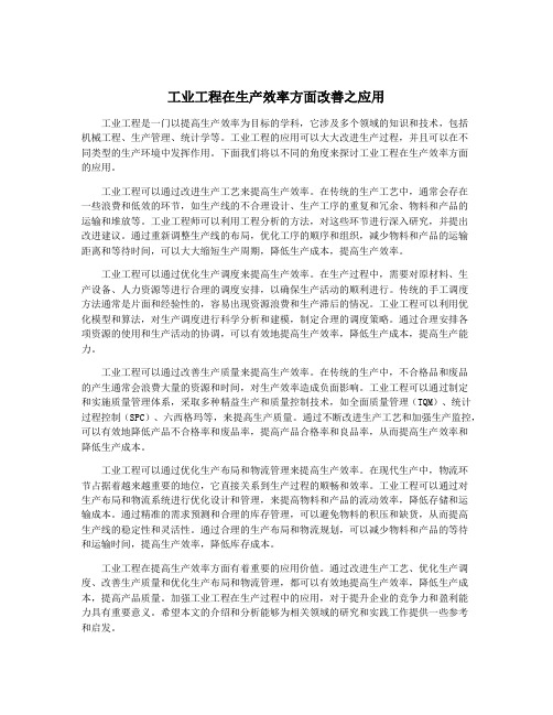 工业工程在生产效率方面改善之应用